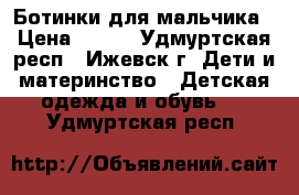 Ботинки для мальчика › Цена ­ 300 - Удмуртская респ., Ижевск г. Дети и материнство » Детская одежда и обувь   . Удмуртская респ.